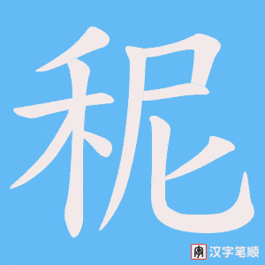 秜笔顺动图