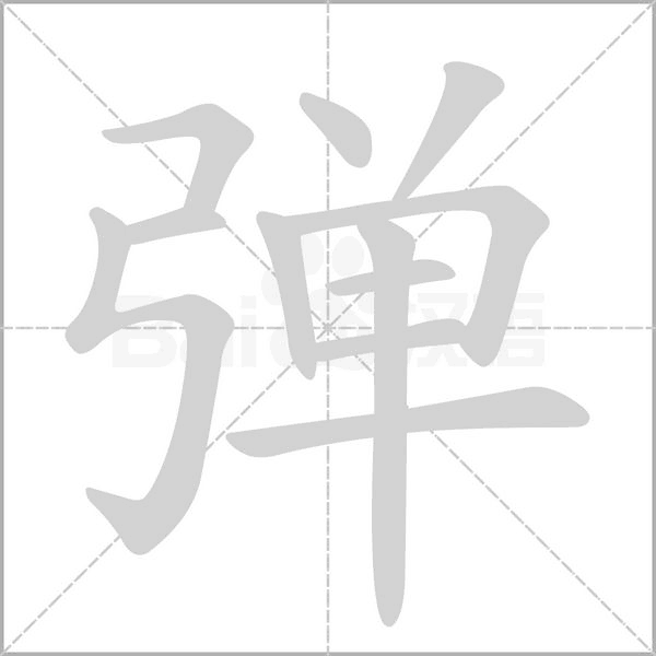 弹笔顺动图