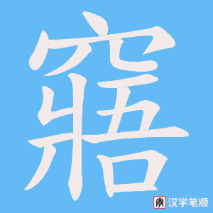 窹笔顺动图