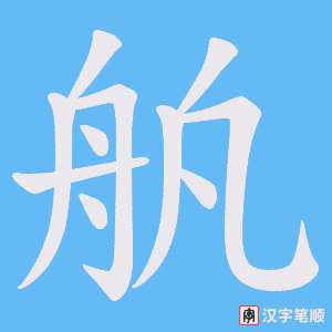 舧笔顺动图