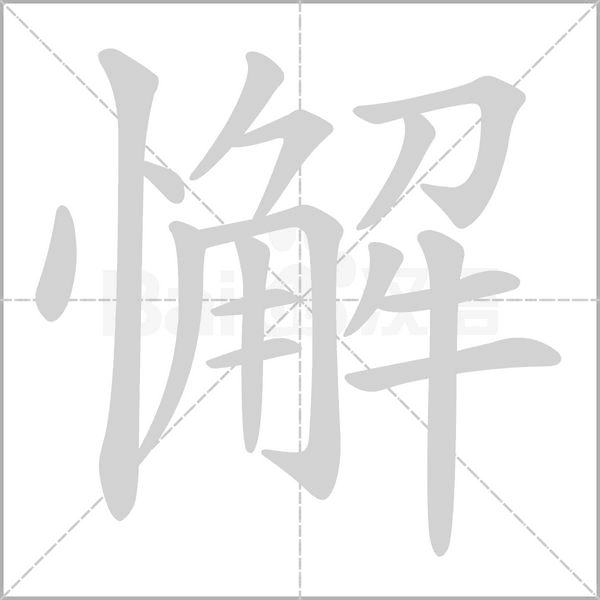 懈笔顺动图