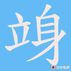 竧笔顺动图