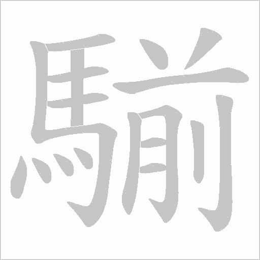 騚笔顺动图