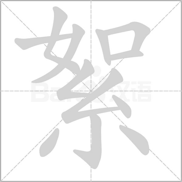 絮笔顺动图