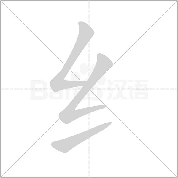 纟笔顺动图