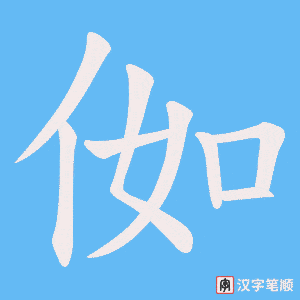 侞笔顺动图