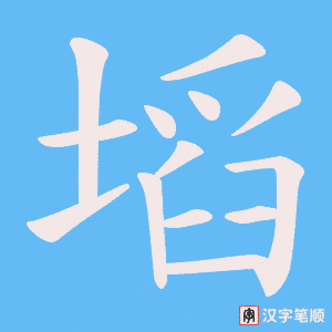 塪笔顺动图