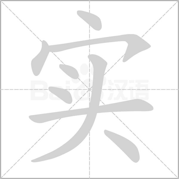 实笔顺动图