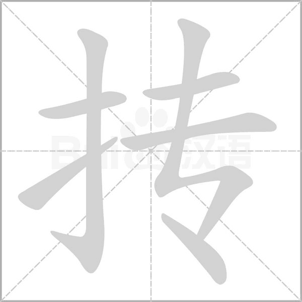 抟笔顺动图