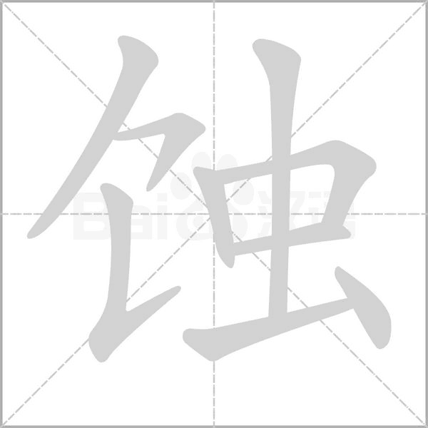 蚀笔顺动图