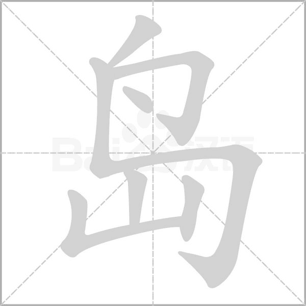 岛笔顺动图