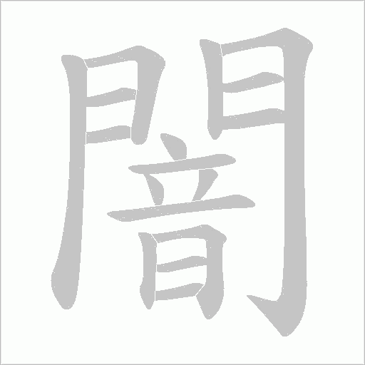 闇笔顺动图