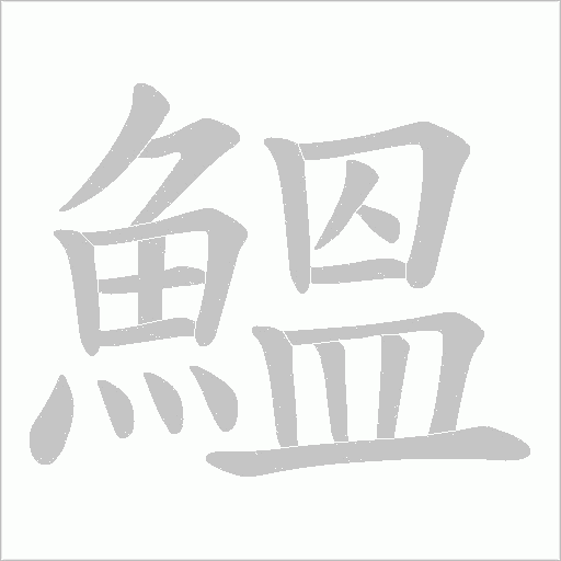 鰮笔顺动图