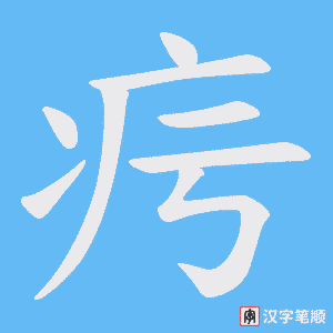 疞笔顺动图