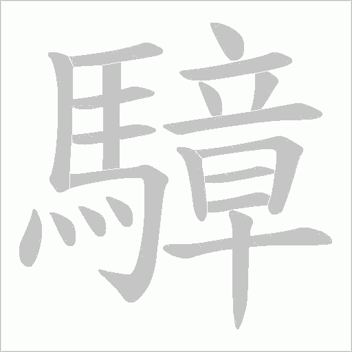 騿笔顺动图