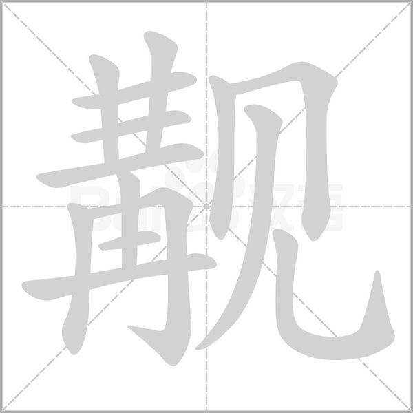 觏笔顺动图