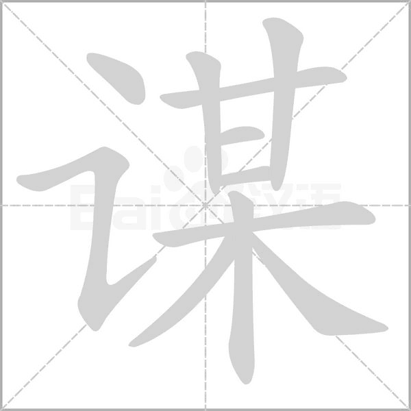 谋笔顺动图