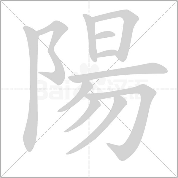 陽笔顺动图