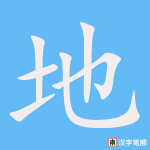 地字动图
