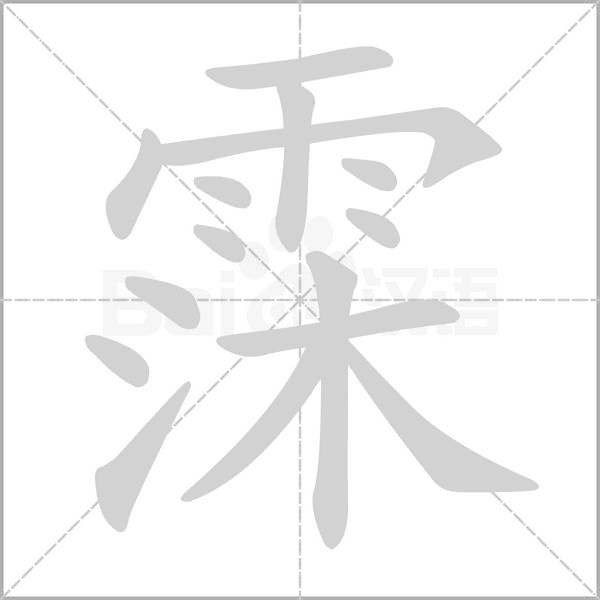 霂笔顺动图