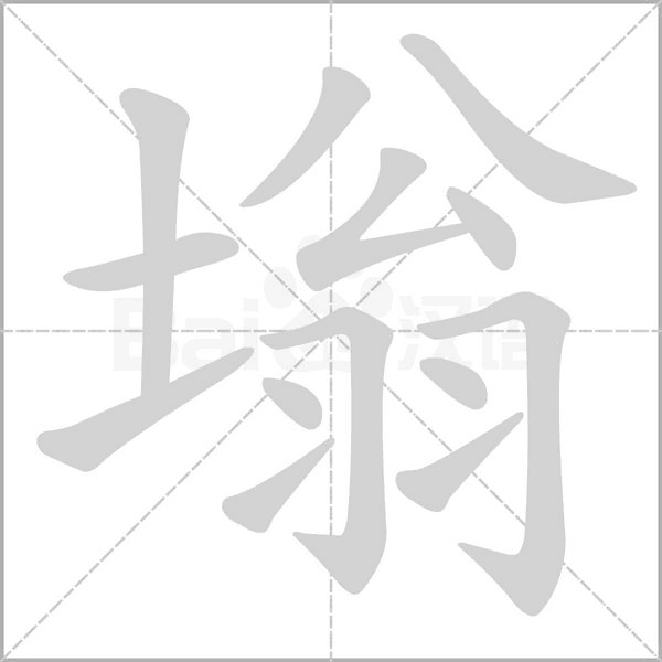 塕笔顺动图
