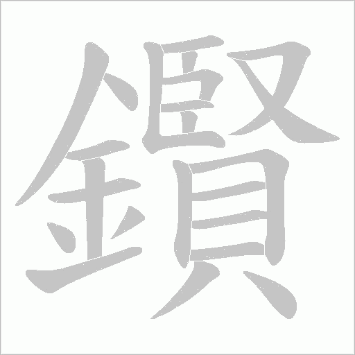 鑦笔顺动图