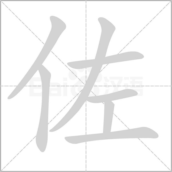 佐笔顺动图