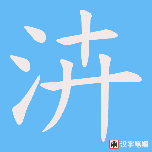 泋笔顺动图