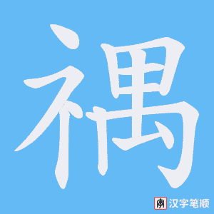 禑笔顺动图
