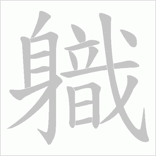 軄笔顺动图
