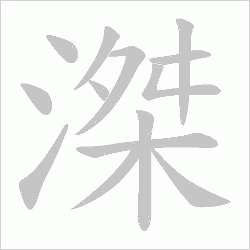 滐笔顺动图