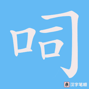 呞笔顺动图