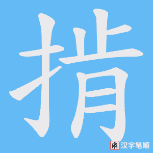 掯笔顺动图