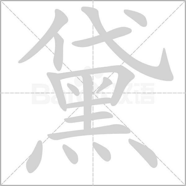 黛笔顺动图