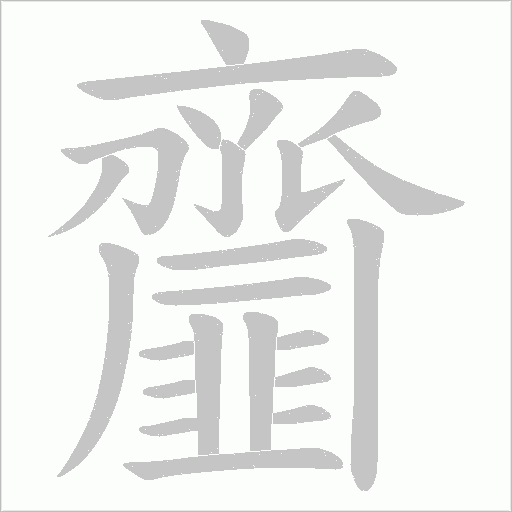 齏笔顺动图