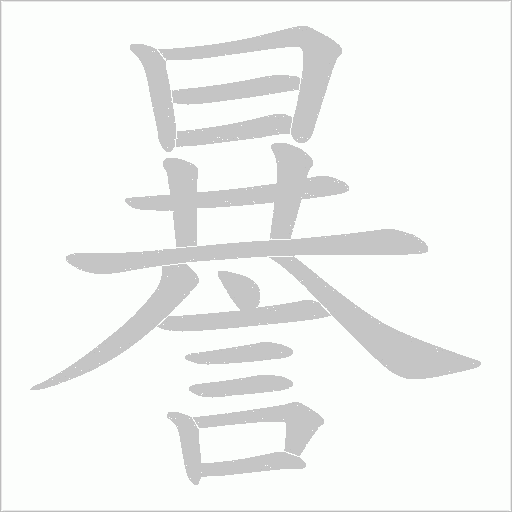 謈笔顺动图