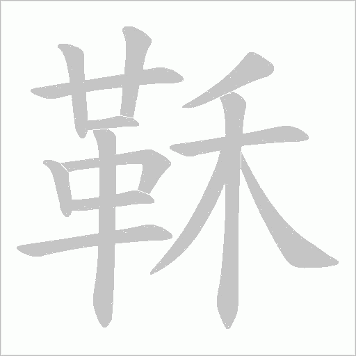 鞂笔顺动图