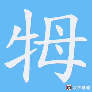 牳笔顺动图