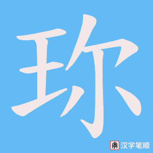 珎笔顺动图