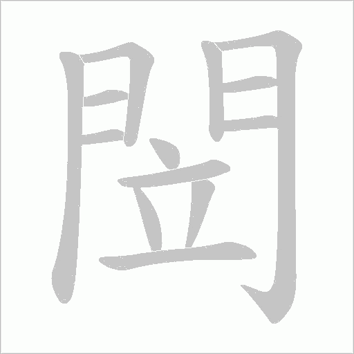 閚笔顺动图
