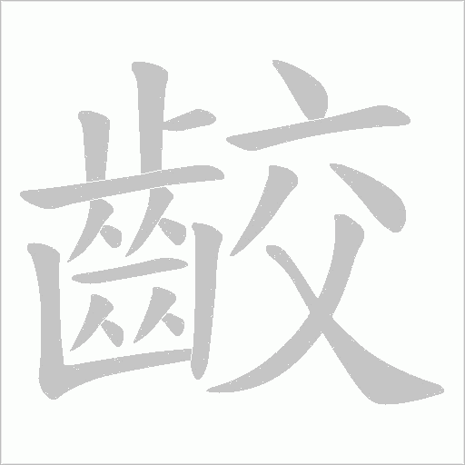 齩笔顺动图