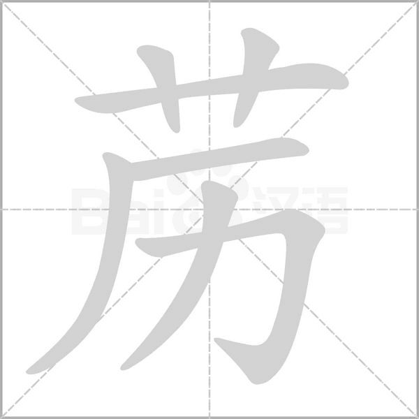 苈笔顺动图