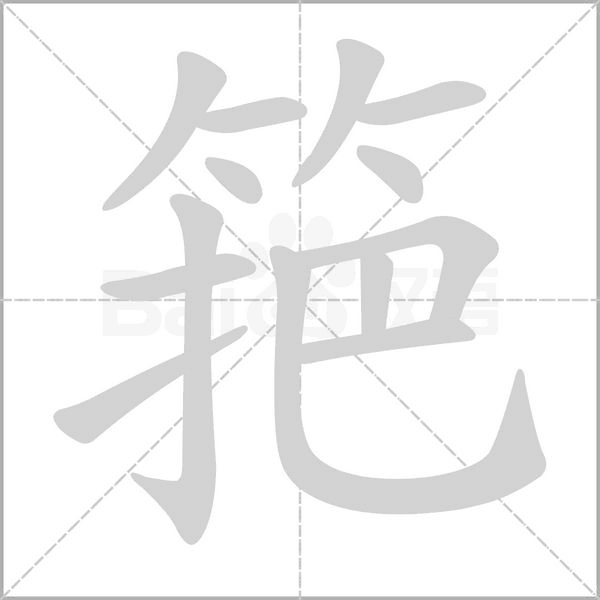 筢笔顺动图