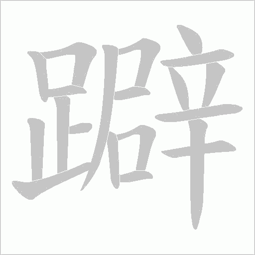 躃笔顺动图