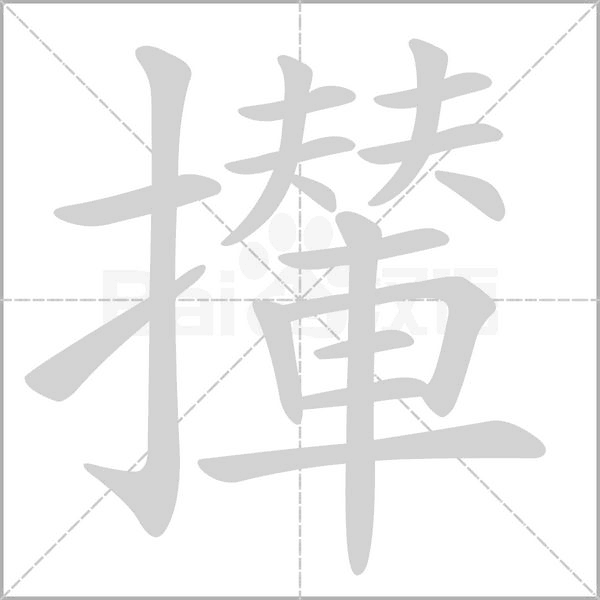 攆笔顺动图