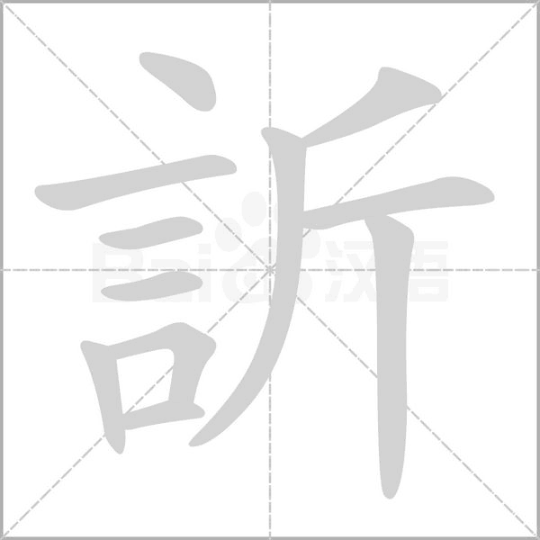 訢笔顺动图