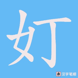 奵笔顺动图