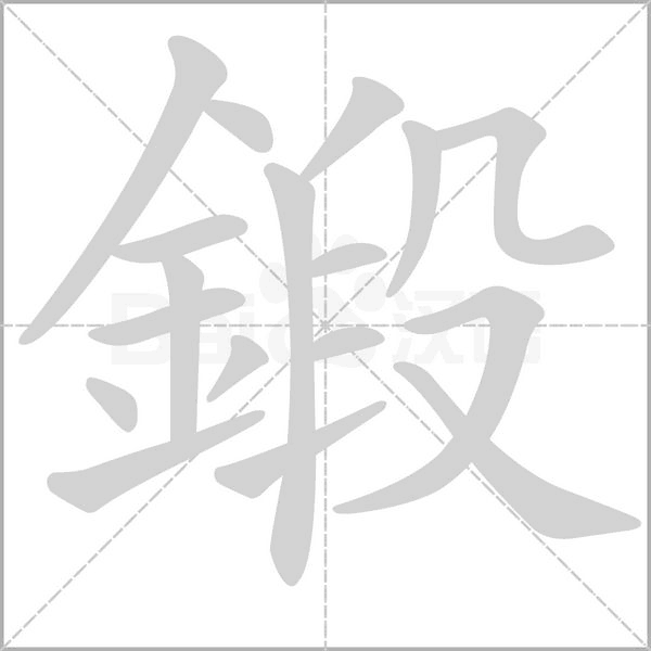 鍛笔顺动图
