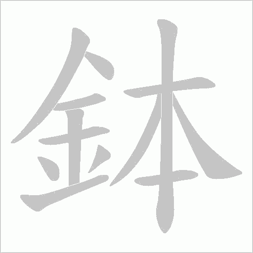 鉢笔顺动图