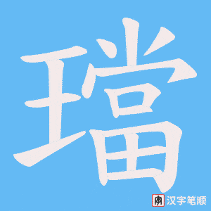 璫笔顺动图